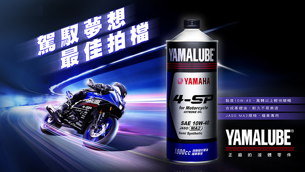 「駕馭夢想 最佳拍檔」：YAMALUBE最新打檔車專用機油 4-SP 上市